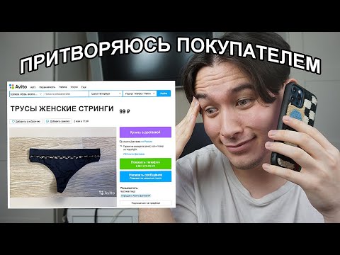 Видео: ПРИТВОРЯЮСЬ ПОКУПАТЕЛЕМ НА АВИТО