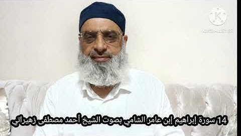 14 سورة إبراهيم إبن عامر الشامي بصوت الشيخ أحمد مصطفى زهيراتي 