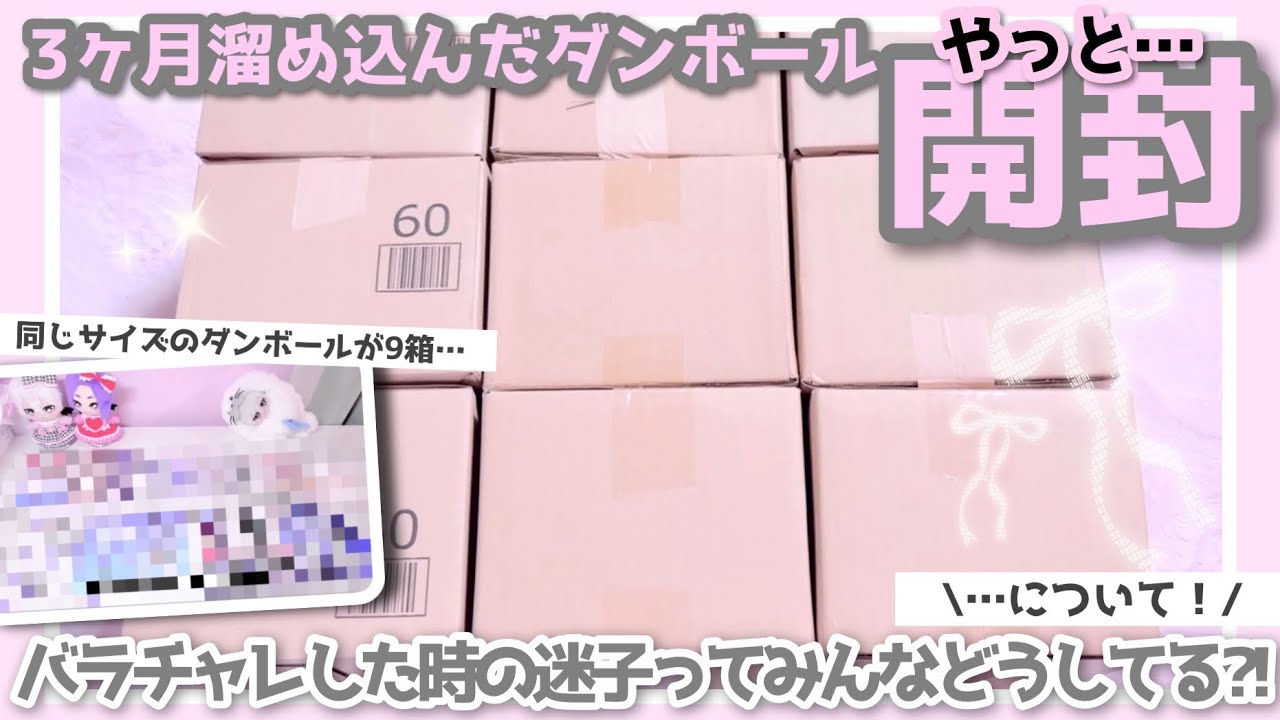 3ヶ月溜め込んだダンボールやっと開封…📦💧‬