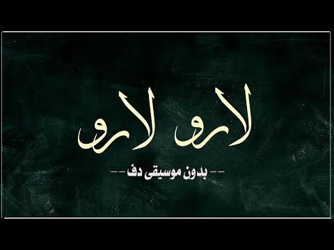 لارو لارو فاطمة سويتي بدون موسيقى دفوف فقط اغاني إيرانية رقص بدون ميوزك