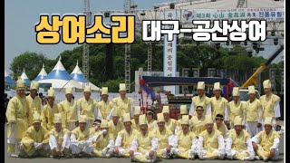 🏴송문창 상여소리 🌄대구공산상여(서촌상여) 🍀Korean traditional folk songs🎵Sangyeo-sori 🎵Funeral march🍀토속민요(향토민요)📌얼쑤코리아