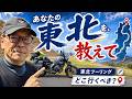 東北ツーリング、どこ行くべき？