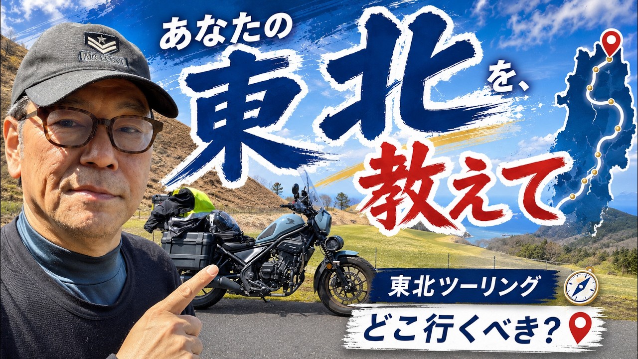 東北ツーリング、どこ行くべき？