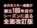 全日本スキー連盟教育本部「日本スキー教程」「日本スキー教程安全編」「日本スノーボード教程」