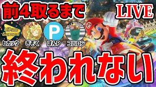 【生配信】最高の4人で前4取れるまで終われないマリオカート