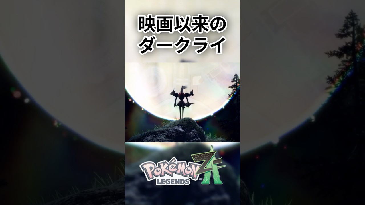 映画以来のダークライGET【Pokémon LEGENDS Z-A】