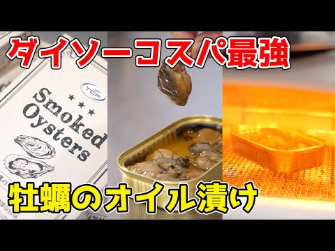 【ダイソーコスパ No.1】牡蠣のオイル漬けが美味すぎる…！