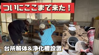 【古民家再生】台所まわりを解体！ついに浄化槽も入りました！空き家を買って古民家一棟貸し宿にするまでの道のり