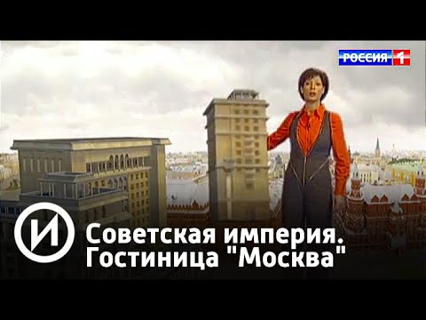 Советская империя. Гостиница "Москва" | Телеканал "История"