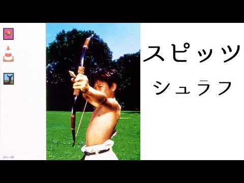 スピッツ シュラフ ピアノ演奏【スピッツ147】【耳コピ210】