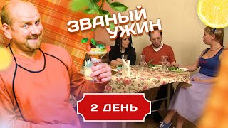 Фото ЗВАНЫЙ УЖИН. КАК ОТБИВАТЬСЯ ОТ ПОКЛОННИКОВ. ДЕНЬ 2