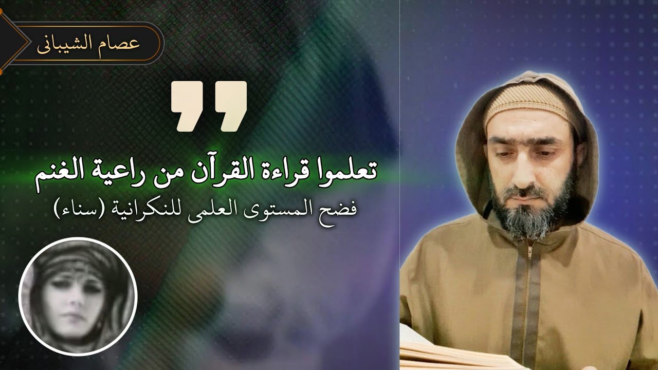 فضح مستوى مرياع النكرانيين الباحثة سناء - اسمعوا وتعلموا منها اللغة العربية جيدا - #عصام_الشيباني