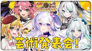 【#秋の芸術マイクラ#6】芸術発表会しちゃいましょうっ！の巻【占い師VTuber星影ラピス】