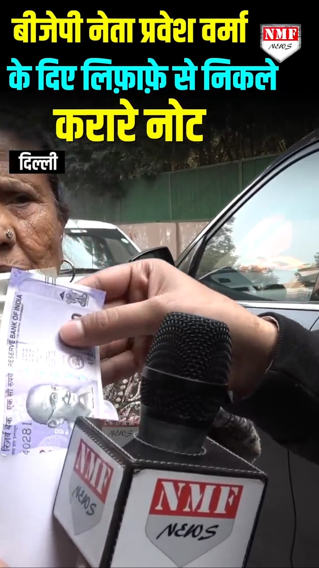 बीजेपी नेता प्रवेश वर्मा के दिए लिफ़ाफ़े से निकले करारे नोट!