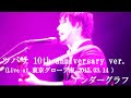 ツバサ 2014 10th anniversary version (Live at The Globe Tokyo 2015.03.14) / アンダーグラフ