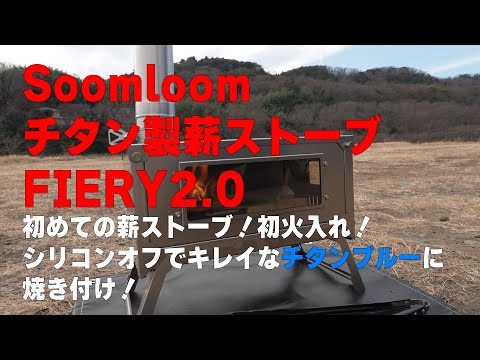 Soomloomチタン製薪ストーブFIERY2.0！初めての薪ストーブ！初火入れでキレイなチタンブルーに焼き付け！【 CB250R の モトブログ 】