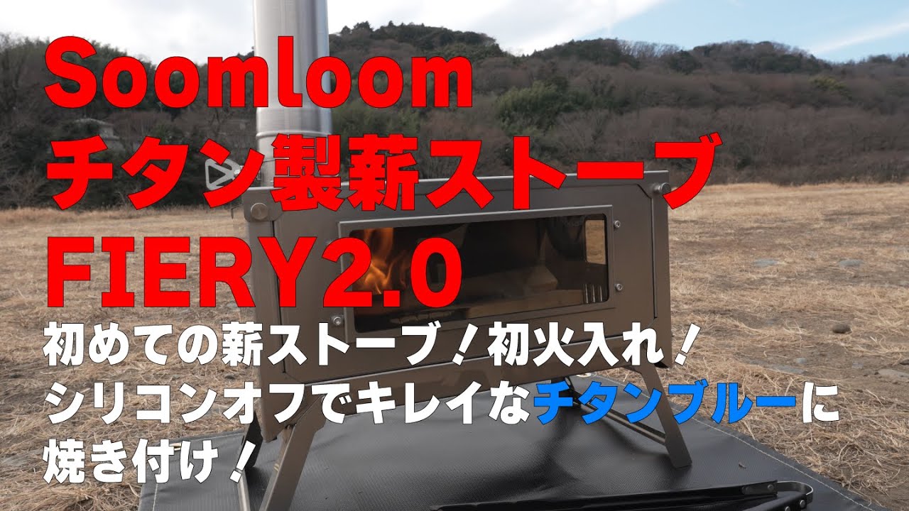 Soomloomチタン製薪ストーブFIERY2.0！初めての薪ストーブ！初火入れでキレイなチタンブルーに焼き付け！【 CB250R の モトブログ 】