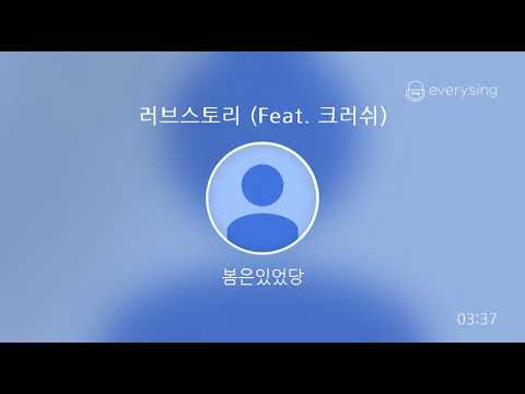 [everysing] 러브스토리 (Feat. 크러쉬)