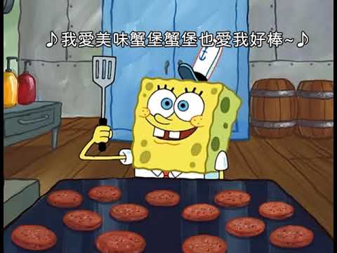 我愛美味蟹堡蟹堡也愛我好棒