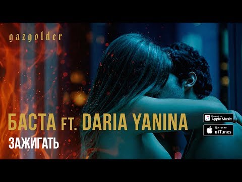 Баста ft. Daria Yanina - Зажигать