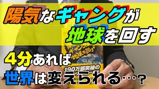 【陽気なギャングが地球を回す】求めるものは金では無くロマン…！【ブックレビュー】