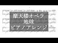 摩天楼オペラ『地球』ピアノアレンジ
