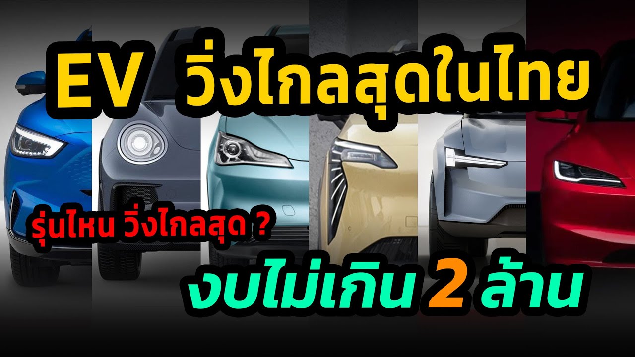 14 อันดับรถไฟฟ้าวิ่งใกลสุด ที่มีขายในไทย ปี 2023 ราคาไม่เกิน 2 ล้านบาท #รถยนต์ไฟฟ้า #carraver