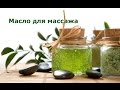 Масло для массажа * Массажное масло для лица* Маргарита Левченко