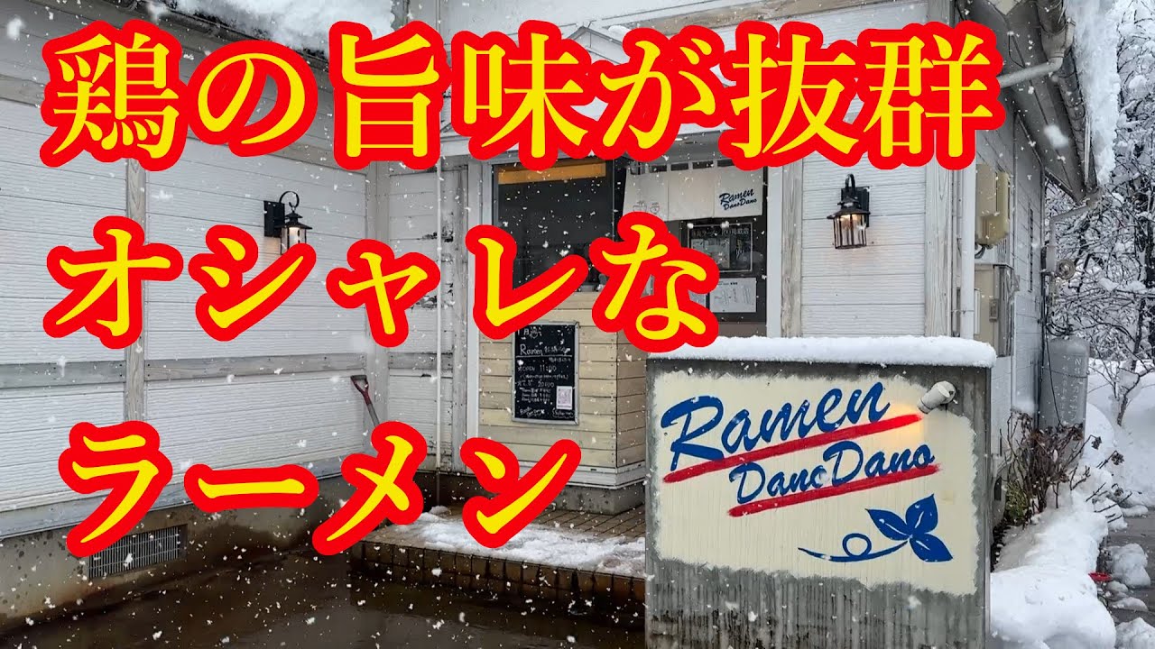 【新潟ラーメン】Ramen Dano Dano