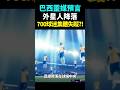 世界盃驚現外星人？巴西靈媒最離譜預言：100名外星生物降落球場，700人被集體帶走！#世界杯 #ufo #short