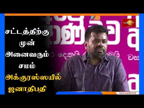 சட்டத்திற்கு முன் அனைவரும் சமம் - அக்குரஸ்ஸயில் ஜனாதிபதி தெரிவிப்பு #akd #lka