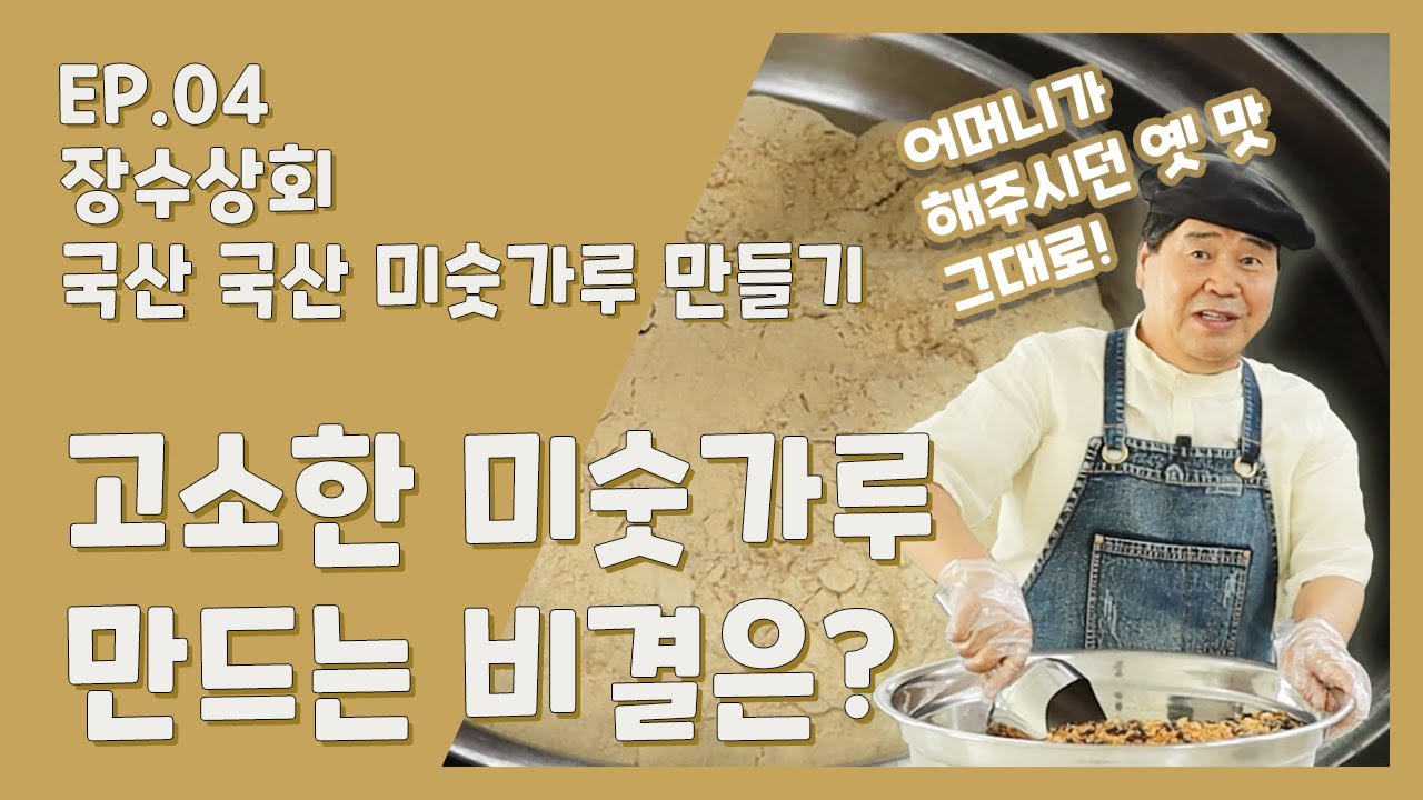EP04 장수상회 고소한 국산 미숫가루 만드는 비결은?