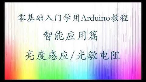 零基础入门学用Arduino-智能应用篇-2 亮度感应/光敏电阻