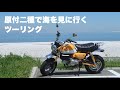 【モンキー125】とりあえず海が見たい！という理由で大阪市から泉南まで100kmツーリング