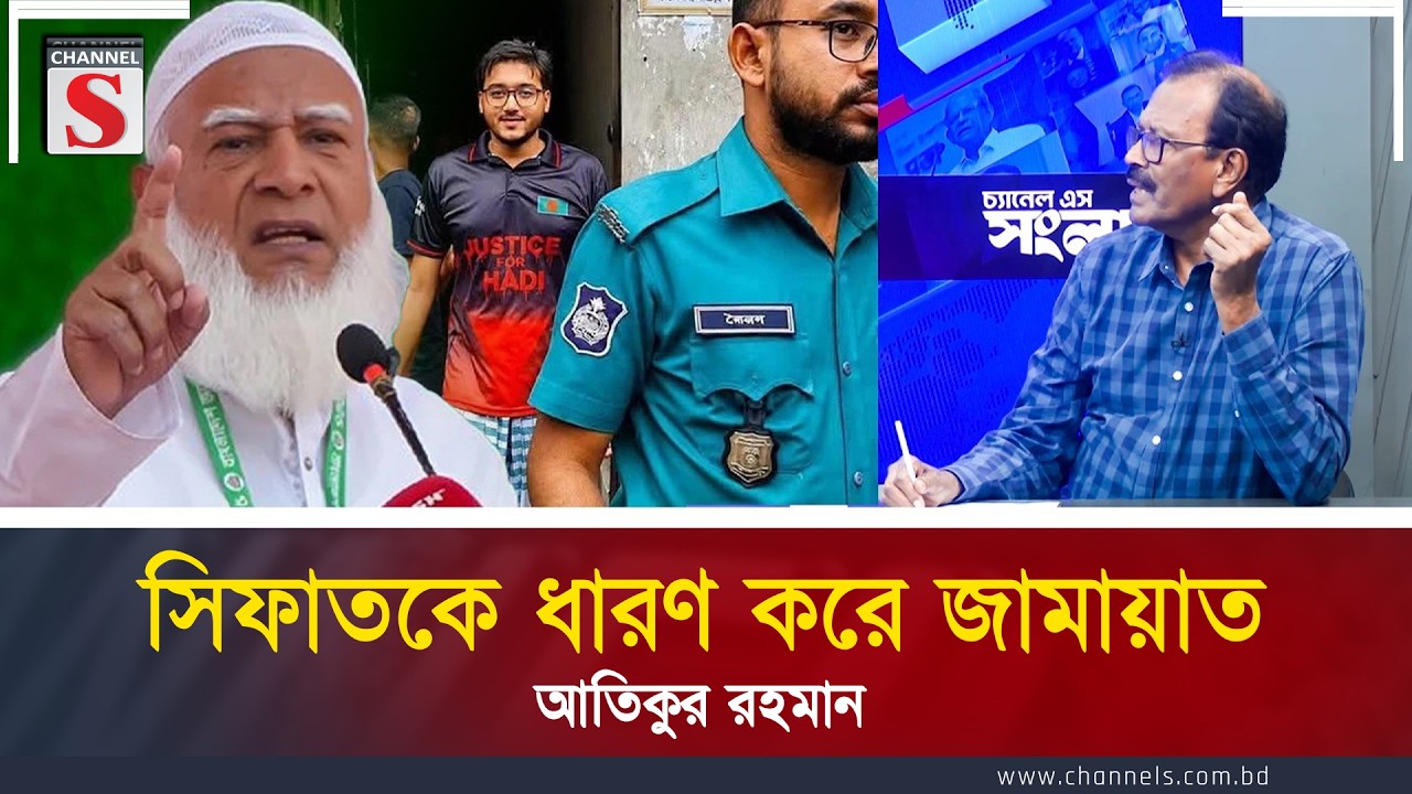 সিফাতকে ধারণ করে জামায়াত:  আতিকুর রহমান  | Channel S