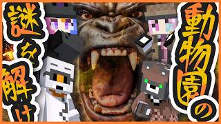 【みかんぐみコラボ】俺たちが動物園の謎を解くらしい /w じぇいさん【柑狐ミナツ視点】