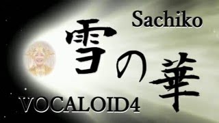 雪の華~小林幸子バージョン~【ラスボスsachiko】