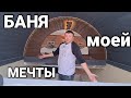 Русская баня, но при этом бочка и с современными фишками. Баня с душой и для души!!!