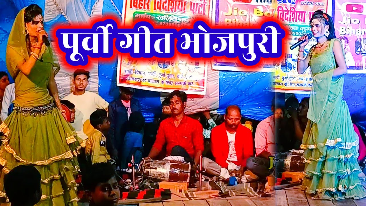 पूर्वी गीत भोजपुरी | Lalit Rai 9708900202 | nach program | videshiya nach program | purvi geet |