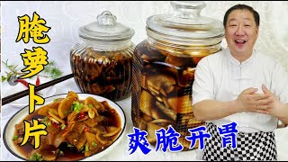 難怪自己腌蘿蔔不脆不入味，原來這幾個竅門很關鍵，小鹹菜更解饞