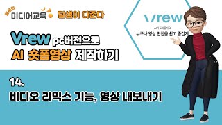 [달샘이 다준다] 14회 브루 Vrew_비디오리믹스, 영상으로 내보내기_AI로 만드는 숏폼 영상 제작