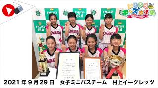 ふくろうFM キッズ放送局：女子ミニバスチーム 村上イーグレッツ 2021/9/29 放送音源 - YouTube