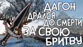 Skyrim Reflyem НЕВЕРОЯТНО КРУТОЙ БОСС | ДРАКА С МИРУНЕСОМ ДАГОНОМ ЛУЧШИЙ КИНЖАЛ В ИГРЕ