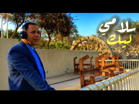 ترنيمة سلامي ليك المرنم ايليا نجيب   