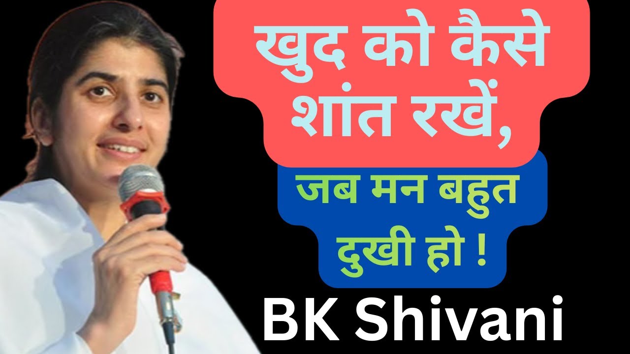 खुद को कैसे शांत रखें, जब मन बहुत दुखी हो ! #bkshivani #bkshivanihindi #bkshivanisister #bk  