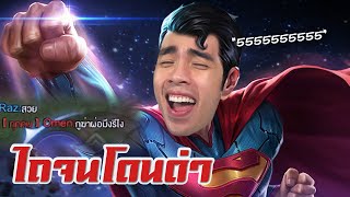 RoV : แกล้งโอเมนจนหัวร้อนหนักมาก !!