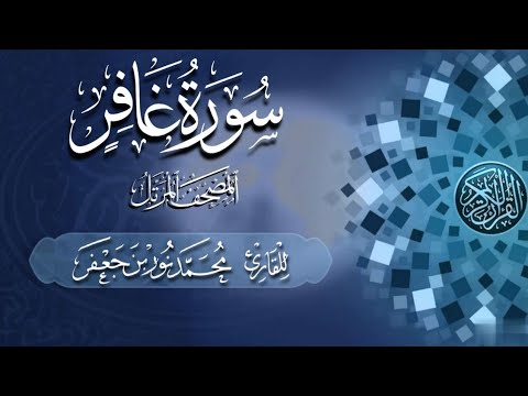 سورة غافر كاملة بصائر القارئ محمد نور بن جعفر من تسجيلات المصحف المرتل