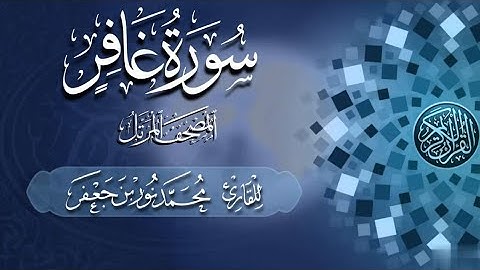 سورة غافر كاملة #بصائر | القارئ|| محمد نور بن جعفر | من تسجيلات #المصحف_المرتل