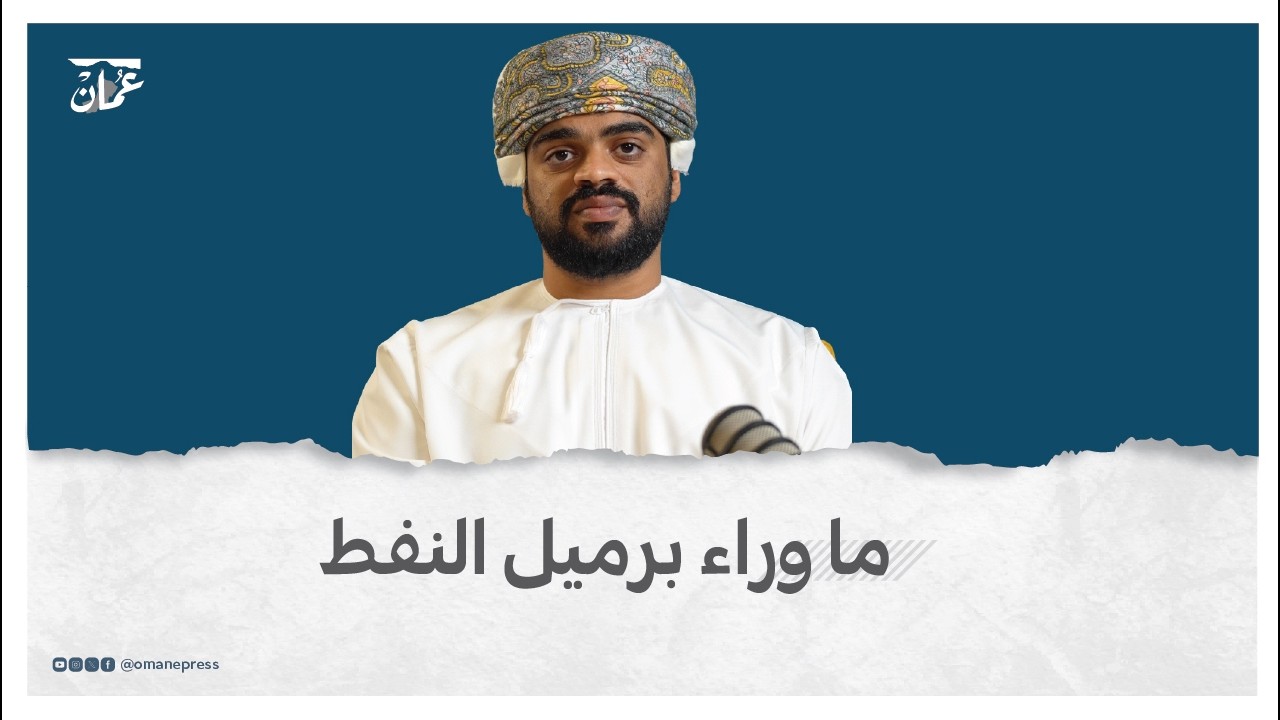 ما وراء برميل النفط