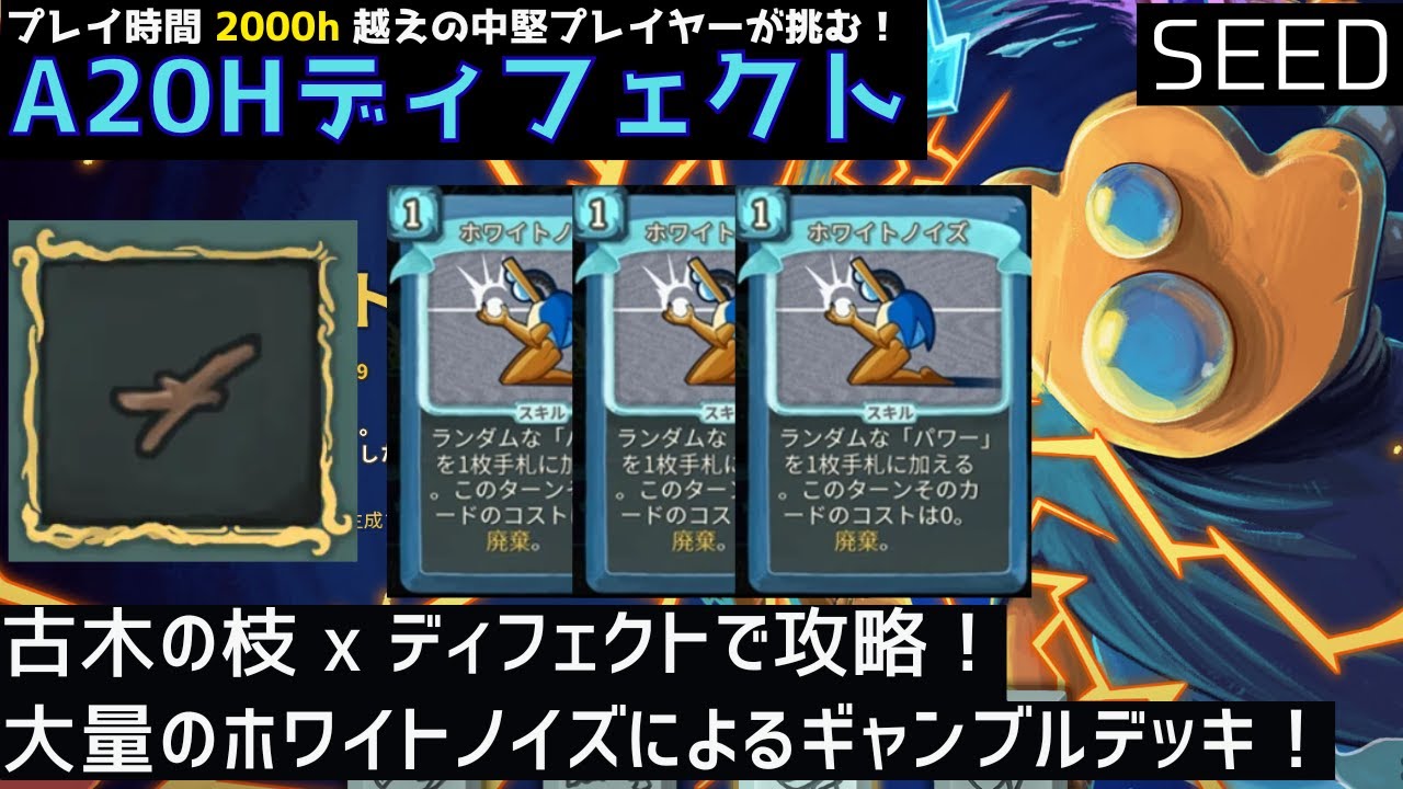 超ギャンブルデッキ！？古木の枝と大量のホワイトノイズで攻略【Slay
